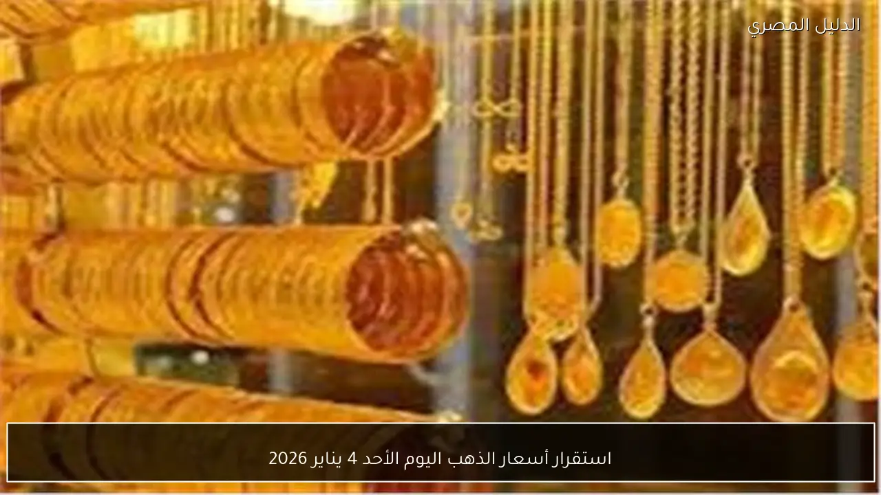استقرار أسعار الذهب اليوم الأحد 4 يناير 2026