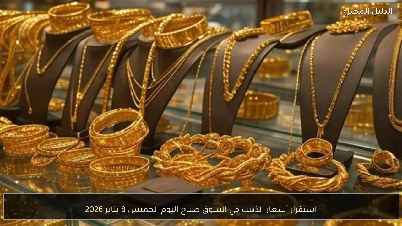 استقرار أسعار الذهب في السوق صباح اليوم الخميس 8 يناير 2026