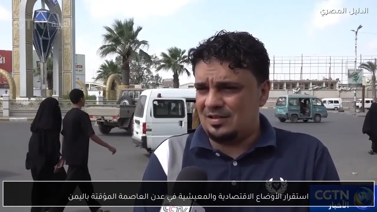 استقرار الأوضاع الاقتصادية والمعيشية في عدن العاصمة المؤقتة باليمن