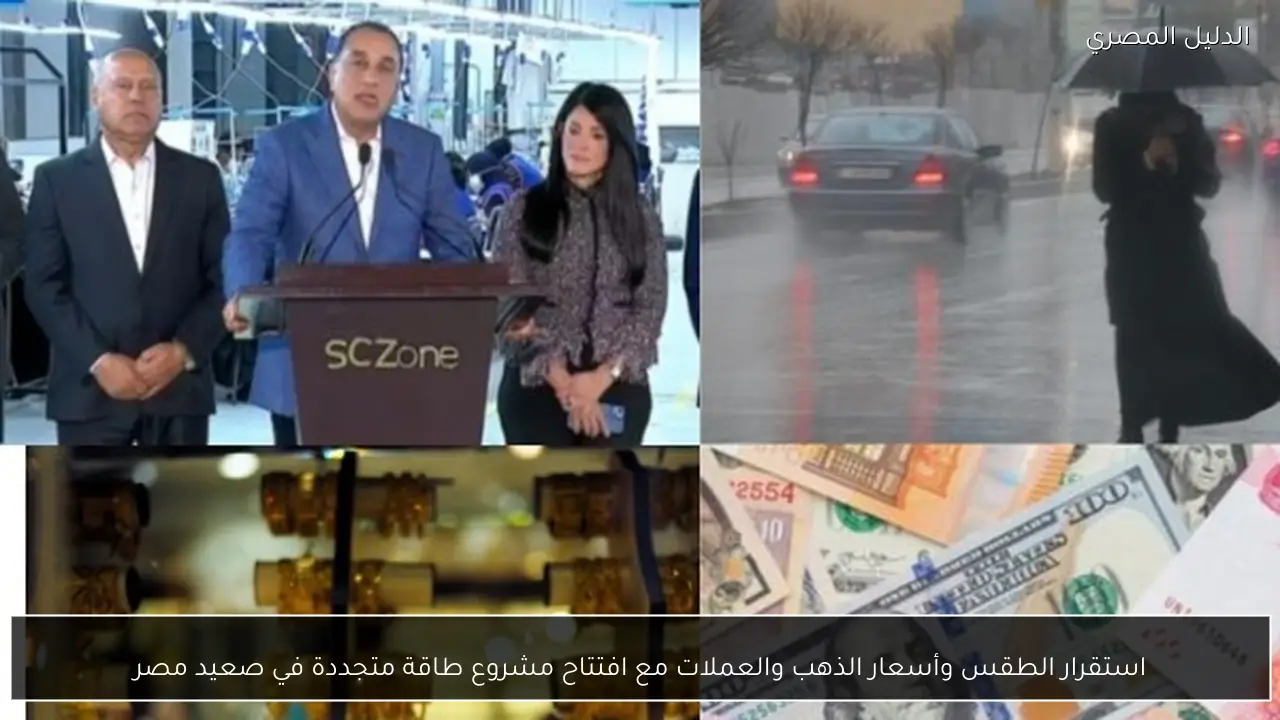 استقرار الطقس وأسعار الذهب والعملات مع افتتاح مشروع طاقة متجددة في صعيد مصر