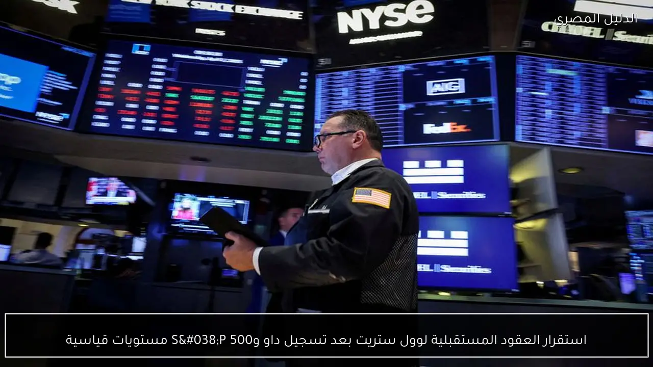 استقرار العقود المستقبلية لوول ستريت بعد تسجيل داو وS&P 500 مستويات قياسية