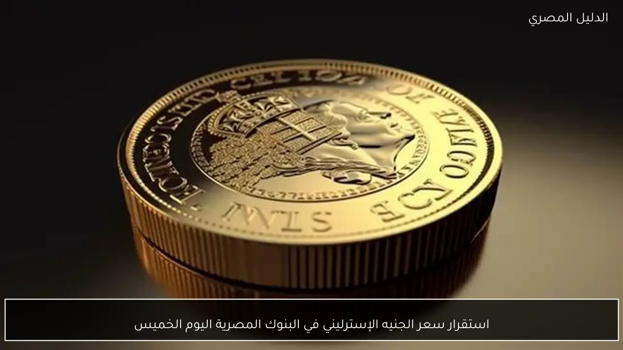 استقرار سعر الجنيه الإسترليني في البنوك المصرية اليوم الخميس