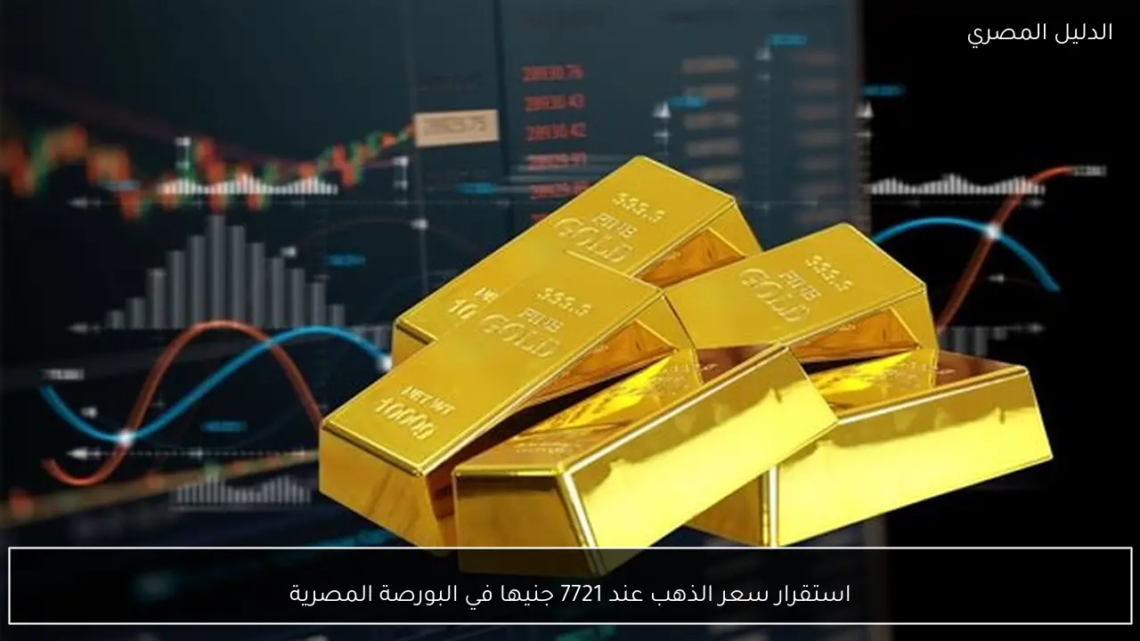 استقرار سعر الذهب عند 7721 جنيها في البورصة المصرية