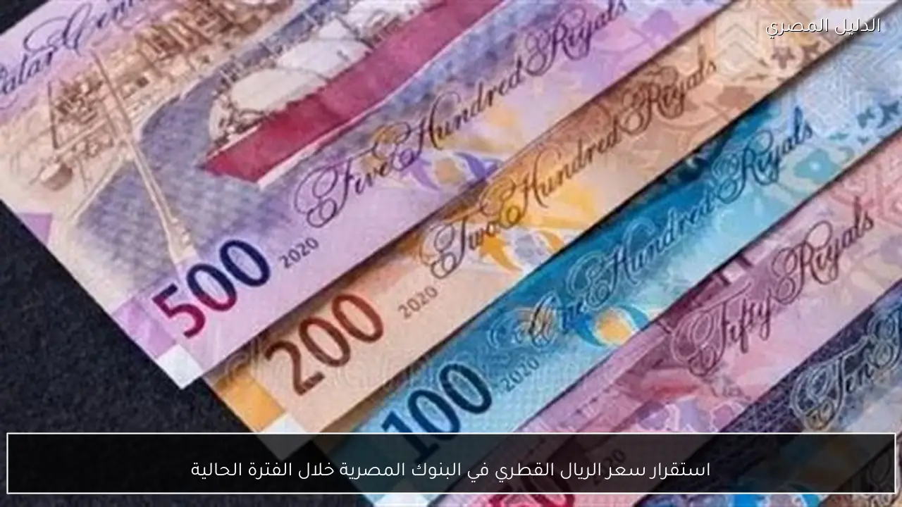 استقرار سعر الريال القطري في البنوك المصرية خلال الفترة الحالية