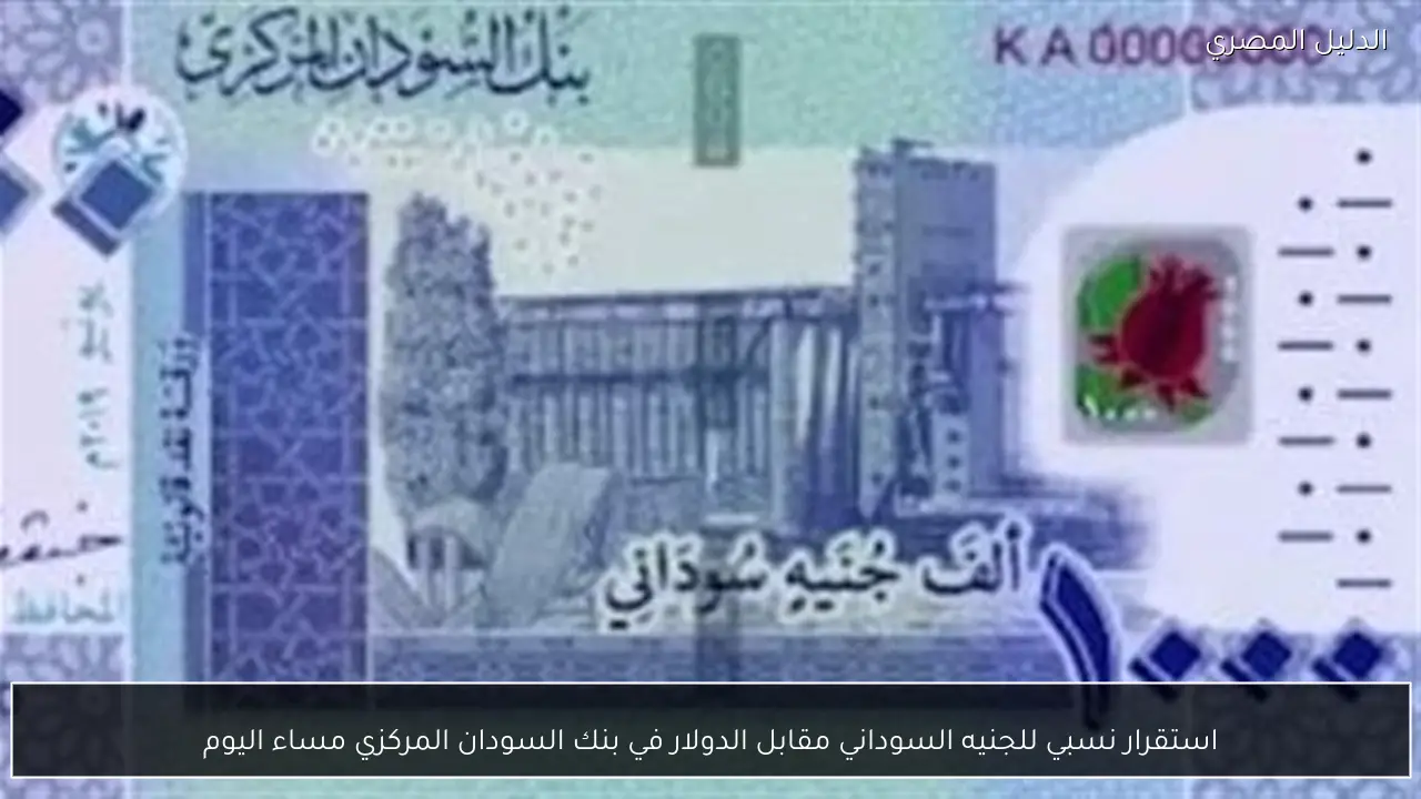 استقرار نسبي للجنيه السوداني مقابل الدولار في بنك السودان المركزي مساء اليوم