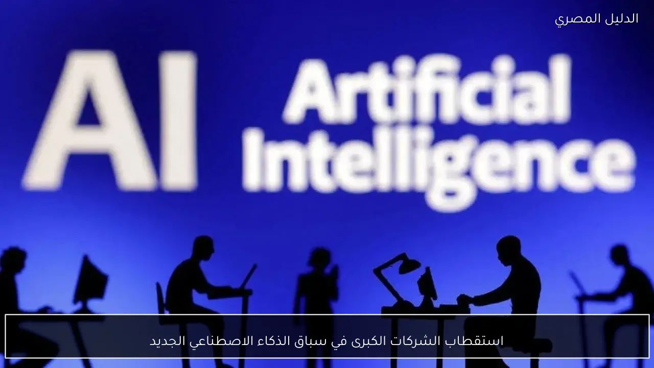 استقطاب الشركات الكبرى في سباق الذكاء الاصطناعي الجديد