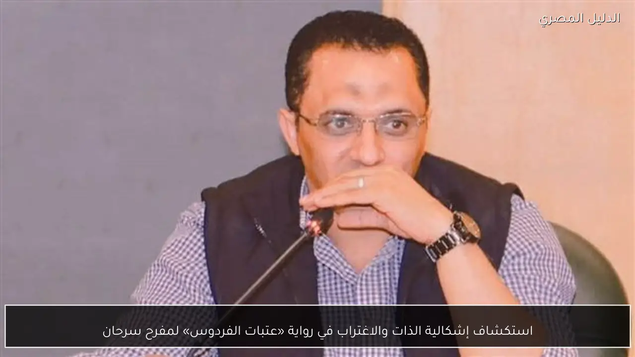 استكشاف إشكالية الذات والاغتراب في رواية «عتبات الفردوس» لمفرح سرحان