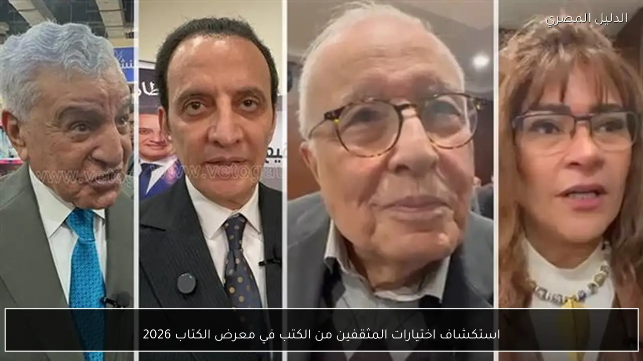 استكشاف اختيارات المثقفين من الكتب في معرض الكتاب 2026