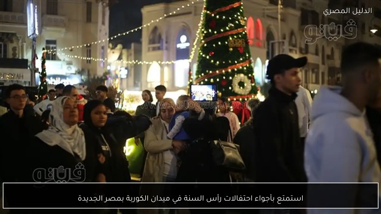 استمتع بأجواء احتفالات رأس السنة في ميدان الكوربة بمصر الجديدة
