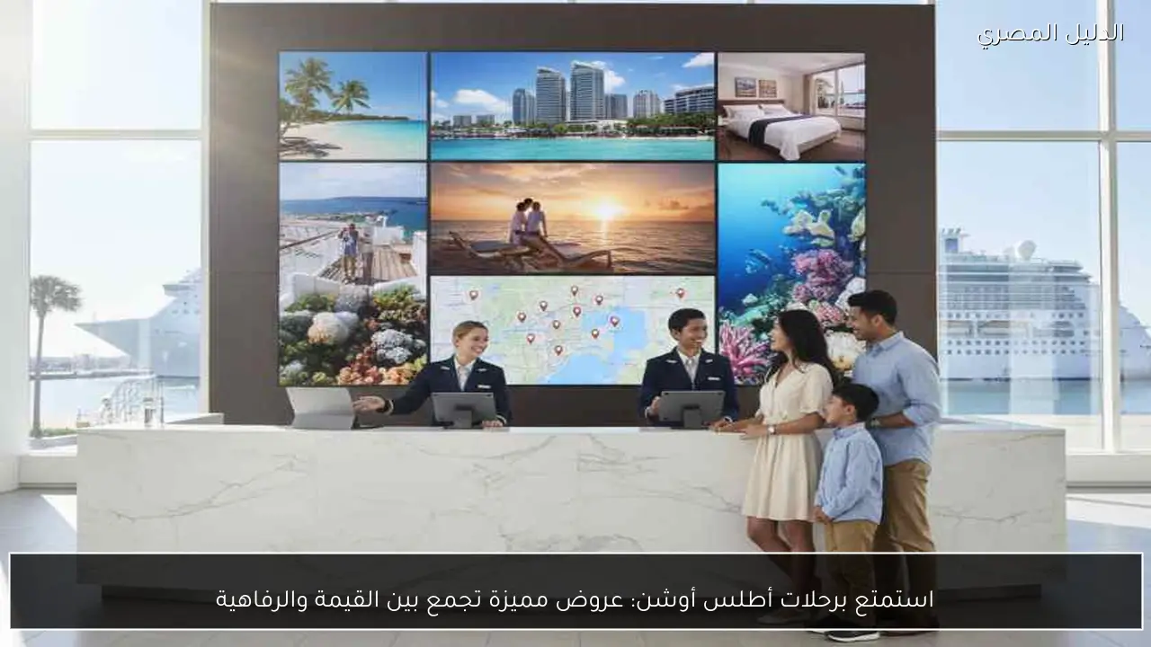 استمتع برحلات أطلس أوشن: عروض مميزة تجمع بين القيمة والرفاهية