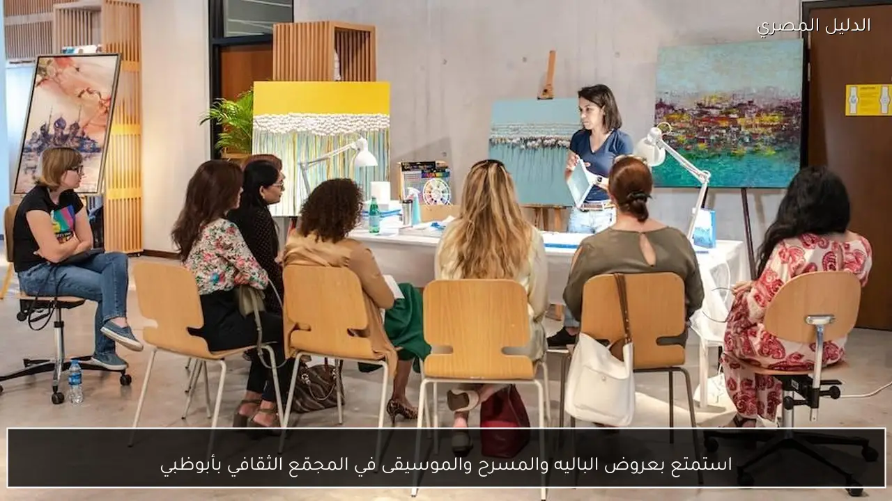 استمتع بعروض الباليه والمسرح والموسيقى في المجمّع الثقافي بأبوظبي