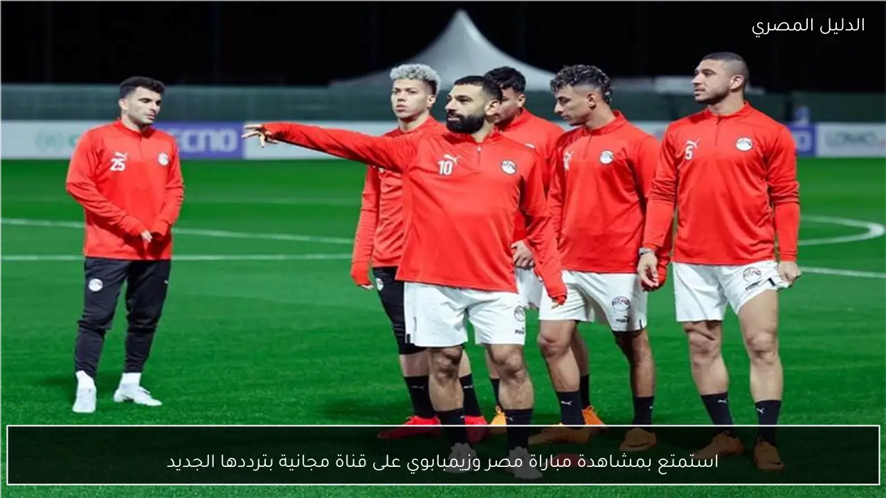 استمتع بمشاهدة مباراة مصر وزيمبابوي على قناة مجانية بترددها الجديد