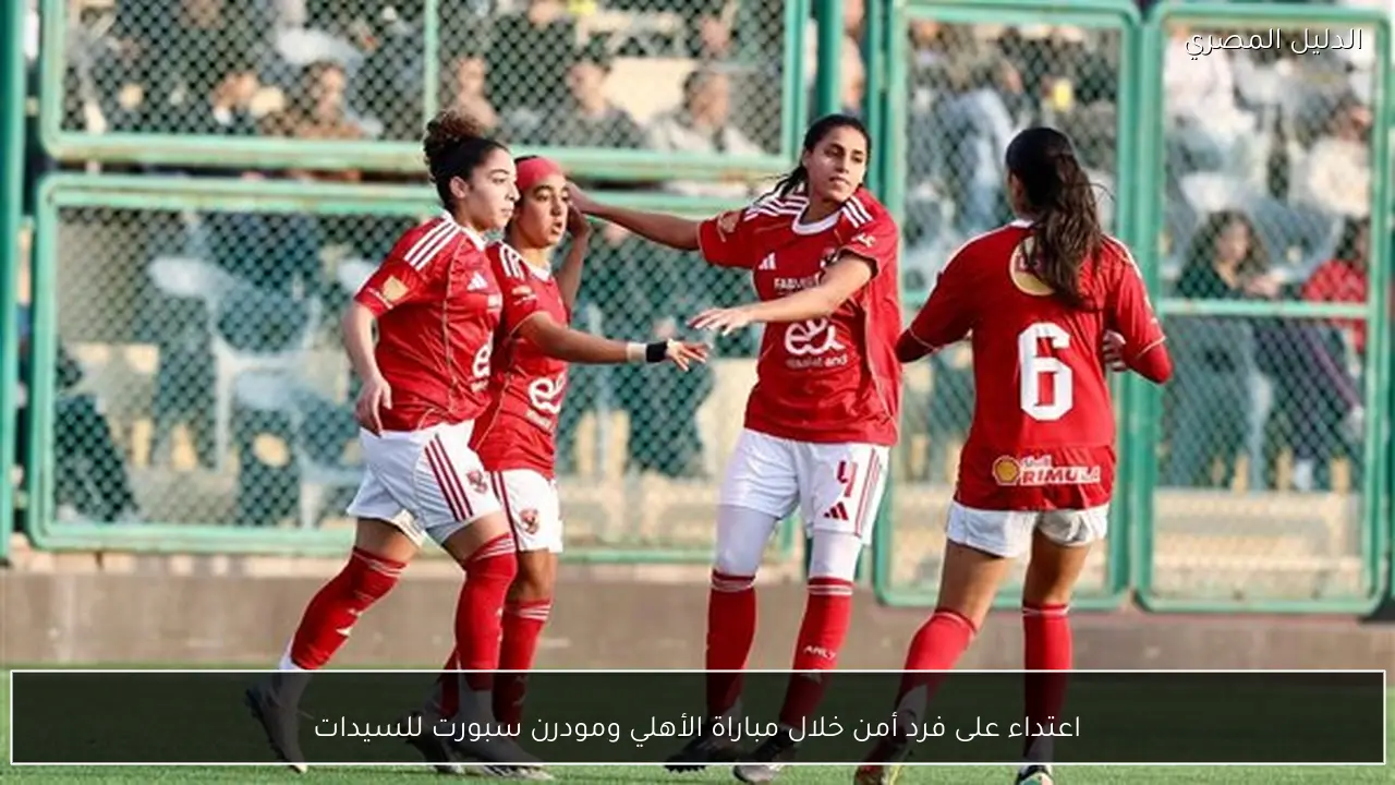 اعتداء على فرد أمن خلال مباراة الأهلي ومودرن سبورت للسيدات