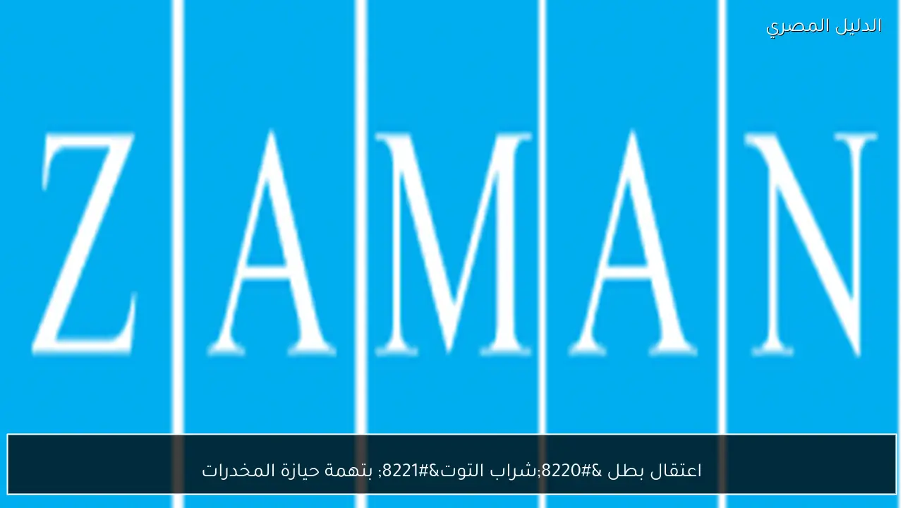 اعتقال بطل “شراب التوت” بتهمة حيازة المخدرات