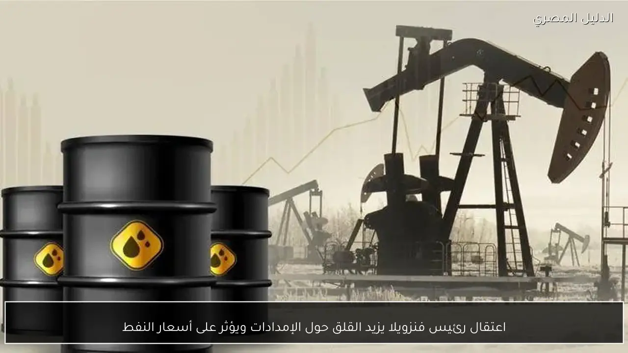 اعتقال رئيس فنزويلا يزيد القلق حول الإمدادات ويؤثر على أسعار النفط