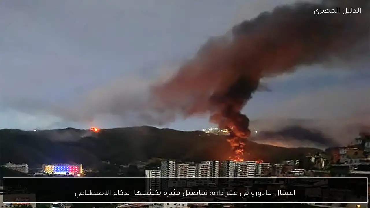 اعتقال مادورو في عقر داره: تفاصيل مثيرة يكشفها الذكاء الاصطناعي