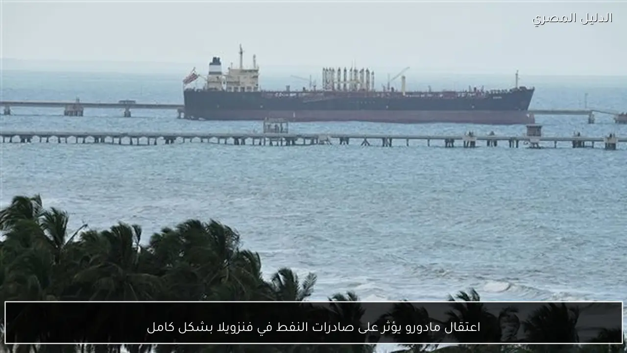 اعتقال مادورو يؤثر على صادرات النفط في فنزويلا بشكل كامل