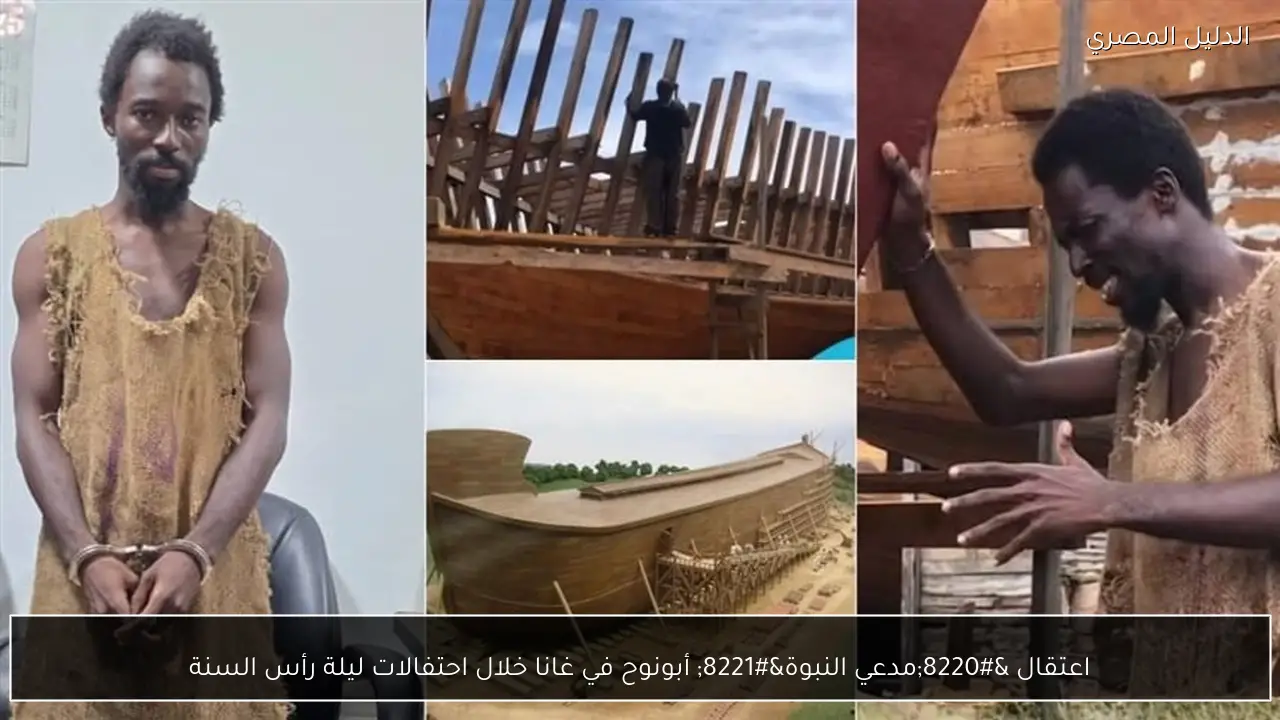 اعتقال “مدعي النبوة” أبونوح في غانا خلال احتفالات ليلة رأس السنة