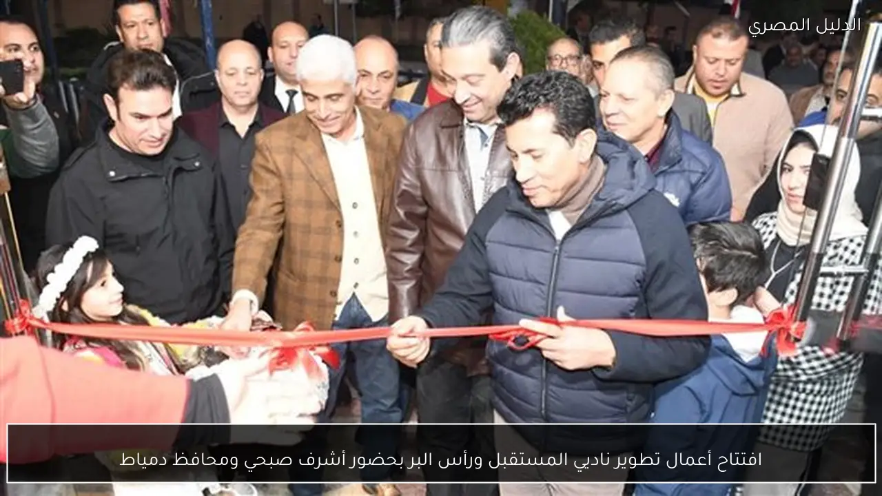 افتتاح أعمال تطوير ناديي المستقبل ورأس البر بحضور أشرف صبحي ومحافظ دمياط