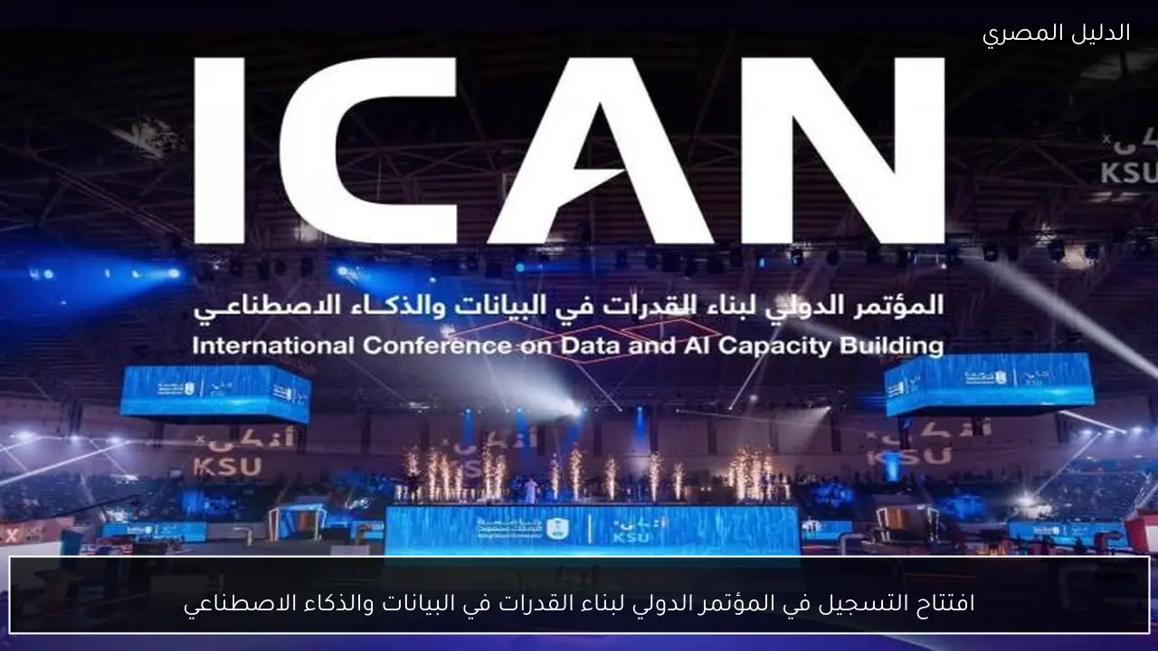 افتتاح التسجيل في المؤتمر الدولي لبناء القدرات في البيانات والذكاء الاصطناعي