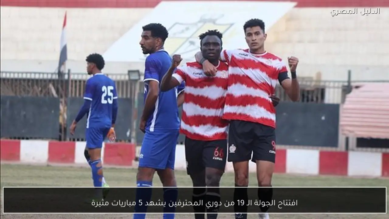 افتتاح الجولة الـ 19 من دوري المحترفين يشهد 5 مباريات مثيرة