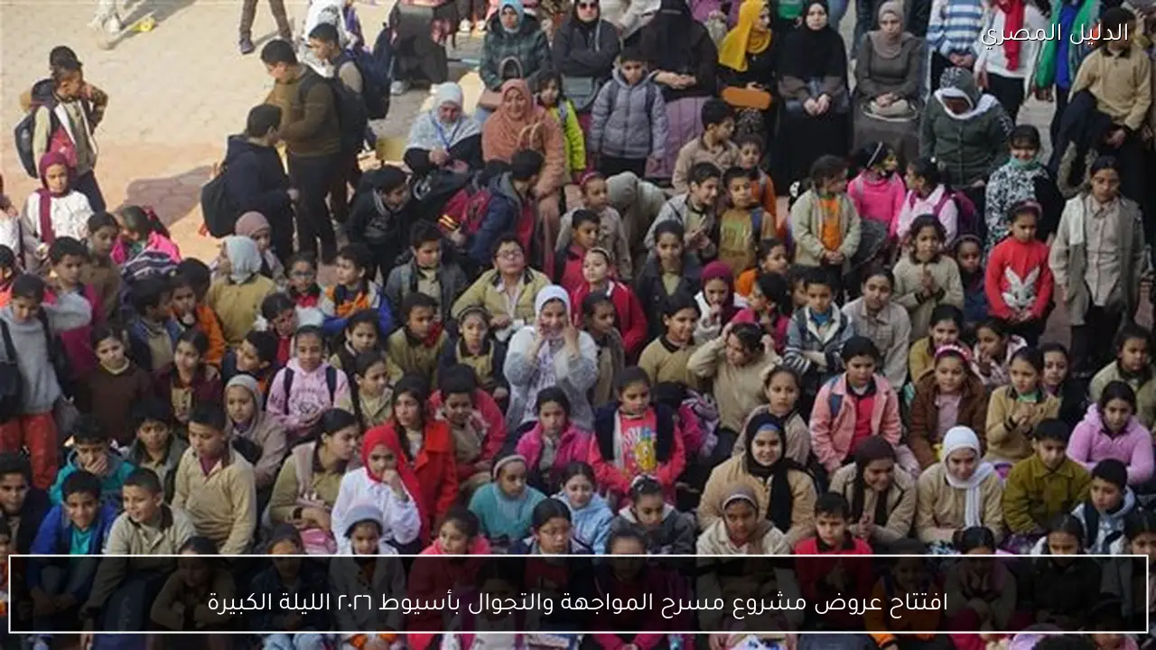 افتتاح عروض مشروع مسرح المواجهة والتجوال بأسيوط ٢٠٢٦ الليلة الكبيرة