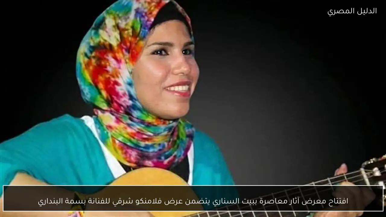 افتتاح معرض آثار معاصرة ببيت السناري يتضمن عرض فلامنكو شرقي للفنانة بسمة البنداري