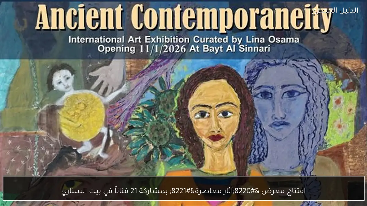 افتتاح معرض “آثار معاصرة” بمشاركة 21 فناناً في بيت السناري