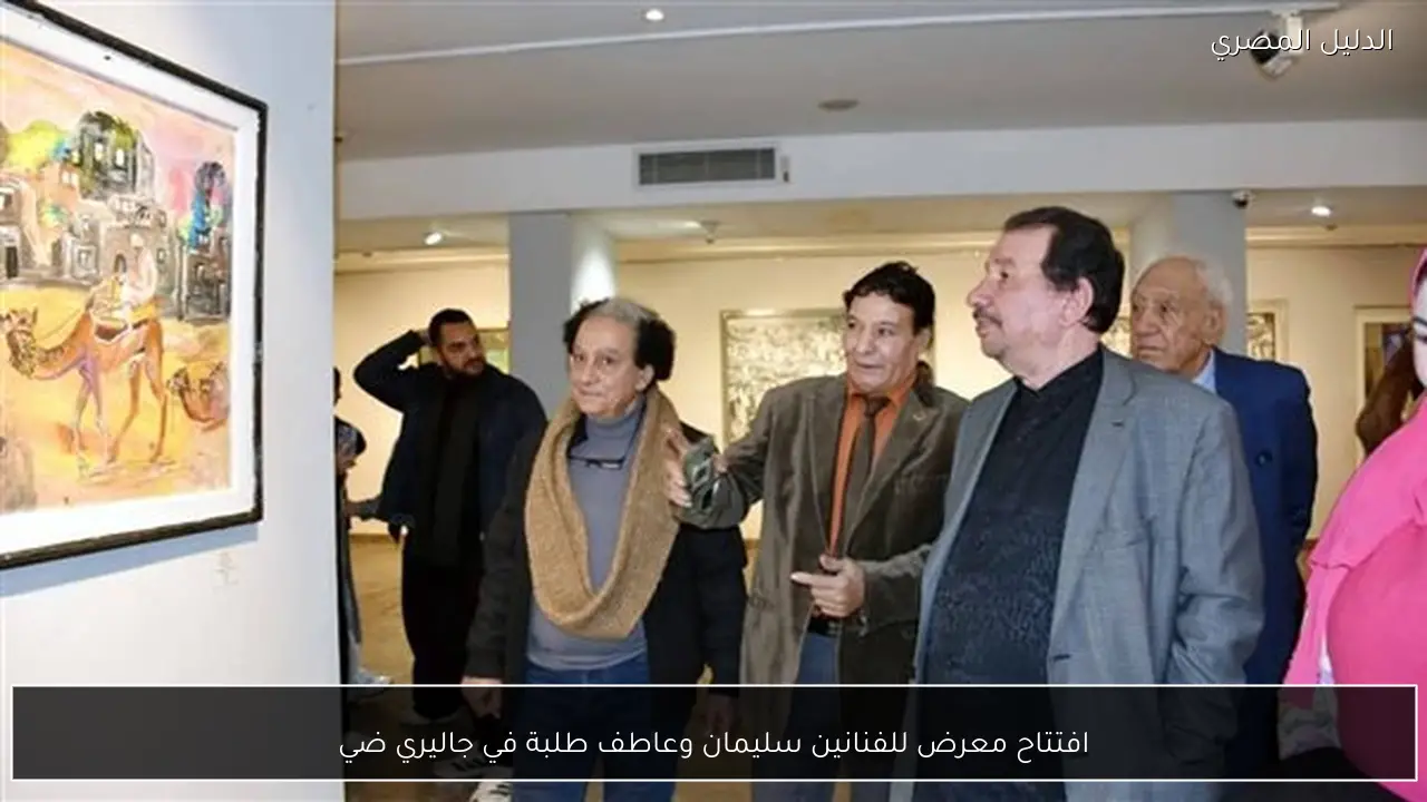 افتتاح معرض للفنانين سليمان وعاطف طلبة في جاليري ضي