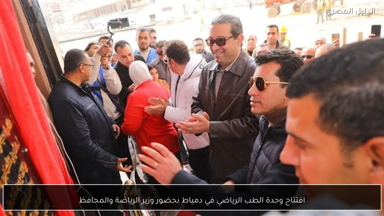 افتتاح وحدة الطب الرياضي في دمياط بحضور وزير الرياضة والمحافظ