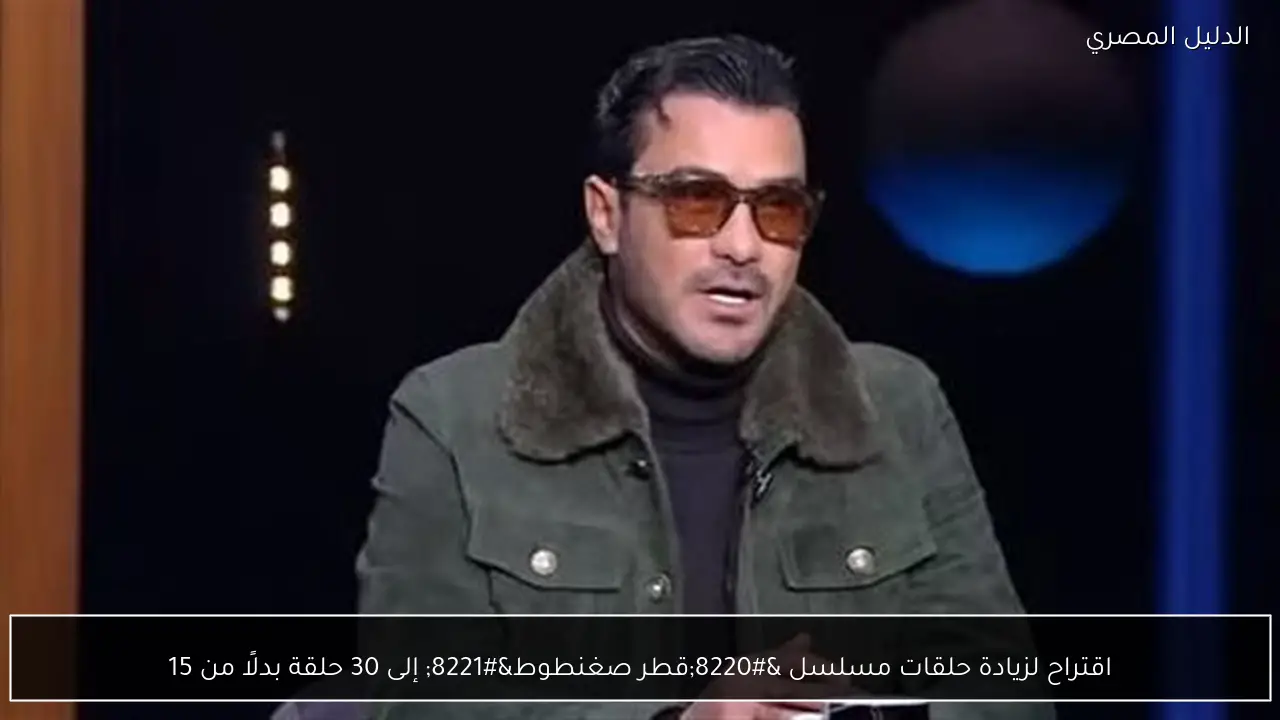 اقتراح لزيادة حلقات مسلسل “قطر صغنطوط” إلى 30 حلقة بدلًا من 15