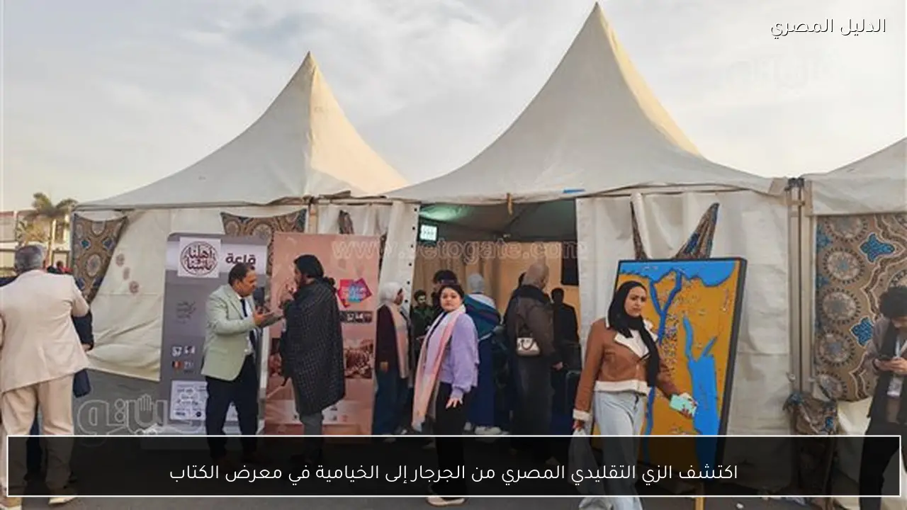 اكتشف الزي التقليدي المصري من الجرجار إلى الخيامية في معرض الكتاب