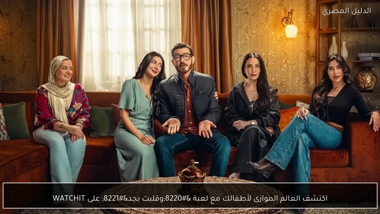 اكتشف العالم الموازى لأطفالك مع لعبة “وقلبت بجد” على WATCHIT