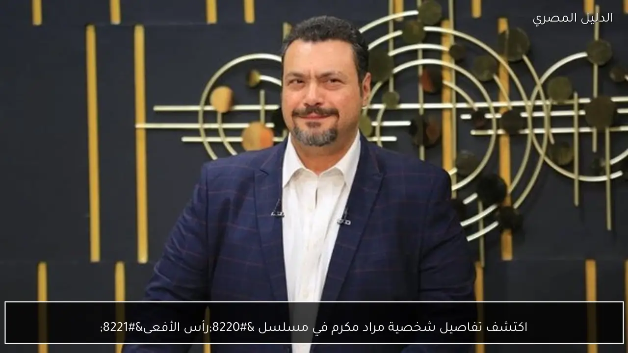 اكتشف تفاصيل شخصية مراد مكرم في مسلسل “رأس الأفعى”