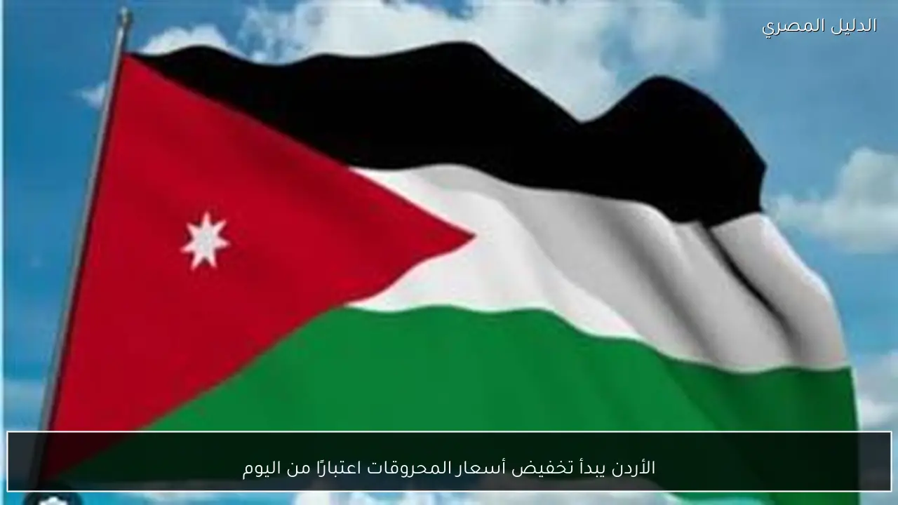 الأردن يبدأ تخفيض أسعار المحروقات اعتبارًا من اليوم