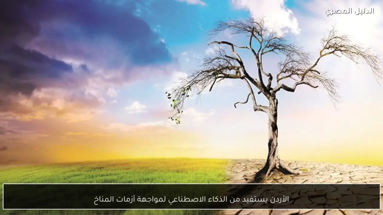 الأردن يستفيد من الذكاء الاصطناعي لمواجهة أزمات المناخ