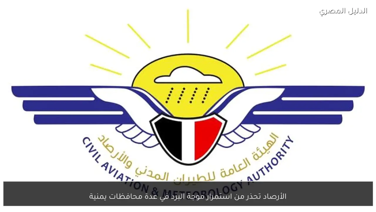 الأرصاد تحذر من استمرار موجة البرد في عدة محافظات يمنية