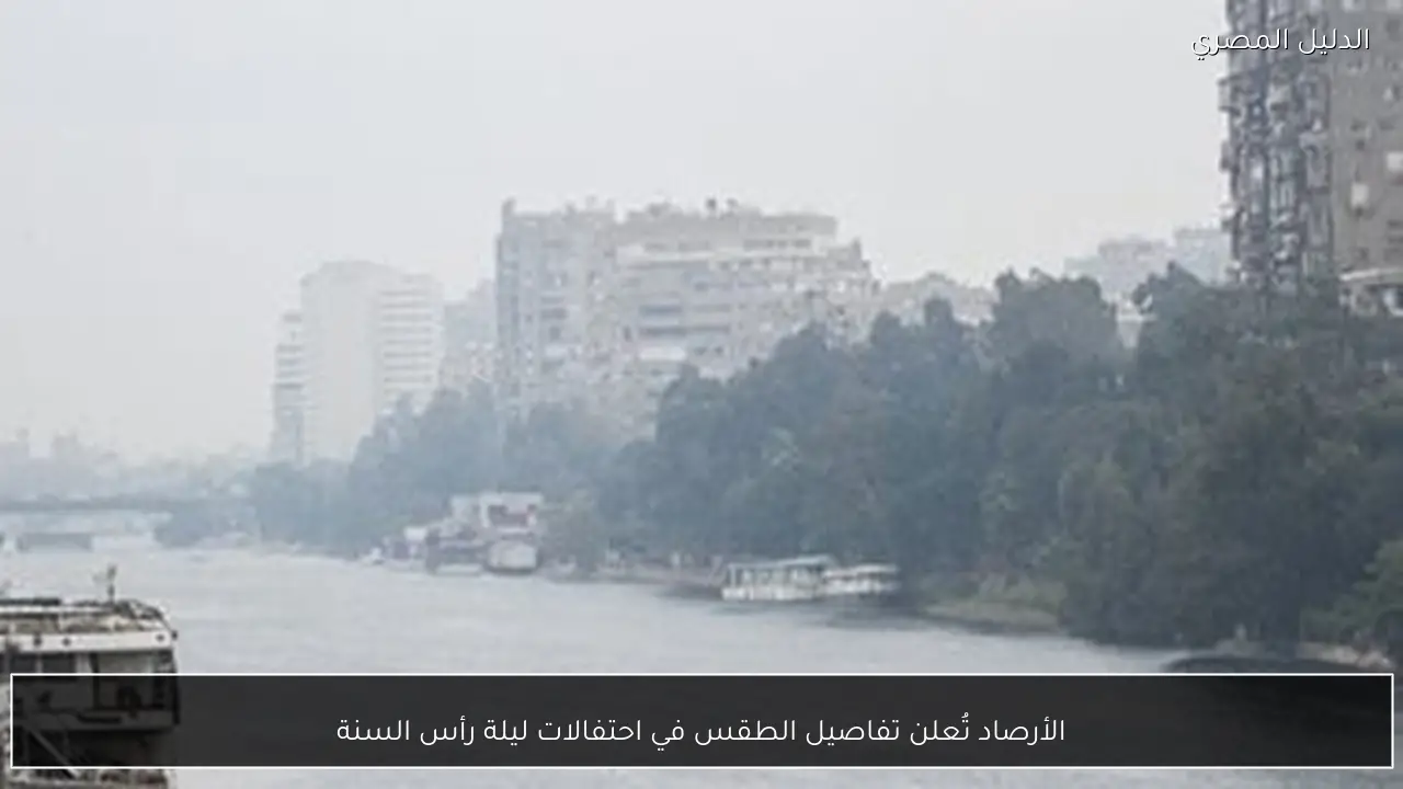 الأرصاد تُعلن تفاصيل الطقس في احتفالات ليلة رأس السنة