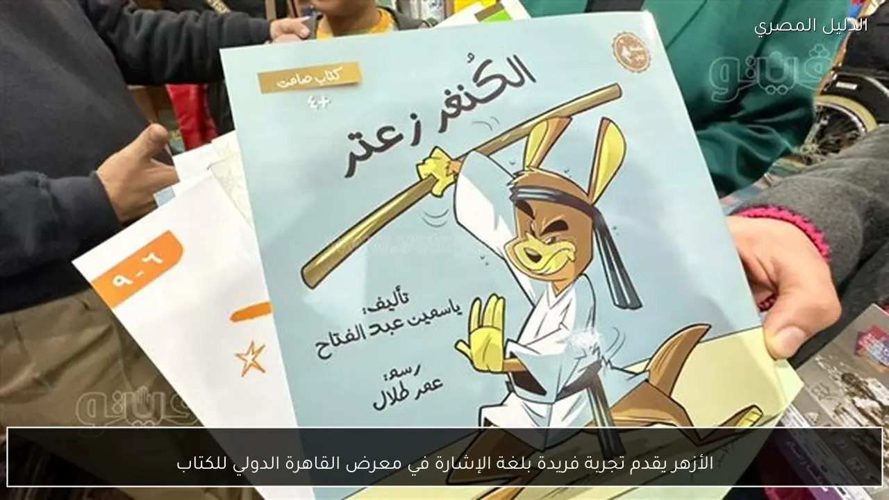الأزهر يقدم تجربة فريدة بلغة الإشارة في معرض القاهرة الدولي للكتاب