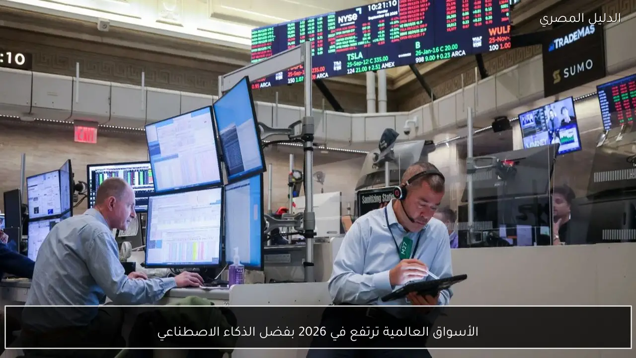 الأسواق العالمية ترتفع في 2026 بفضل الذكاء الاصطناعي