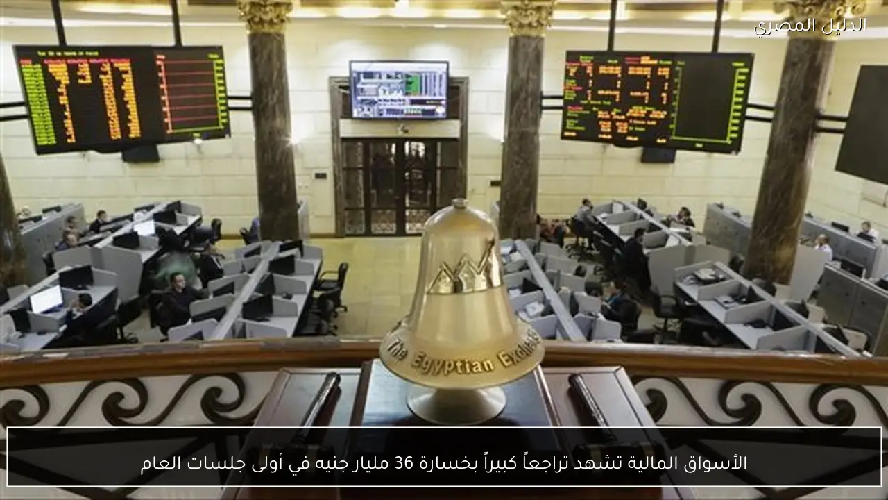 الأسواق المالية تشهد تراجعاً كبيراً بخسارة 36 مليار جنيه في أولى جلسات العام