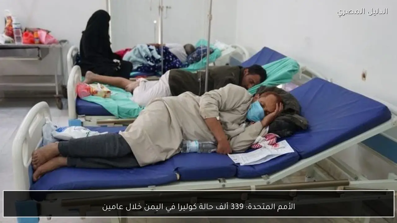 الأمم المتحدة: 339 ألف حالة كوليرا في اليمن خلال عامين
