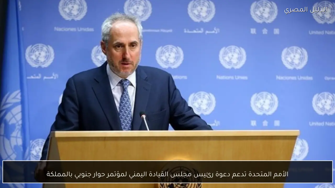 الأمم المتحدة تدعم دعوة رئيس مجلس القيادة اليمني لمؤتمر حوار جنوبي بالمملكة