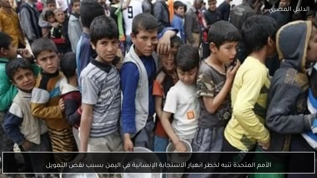 الأمم المتحدة تنبه لخطر انهيار الاستجابة الإنسانية في اليمن بسبب نقص التمويل