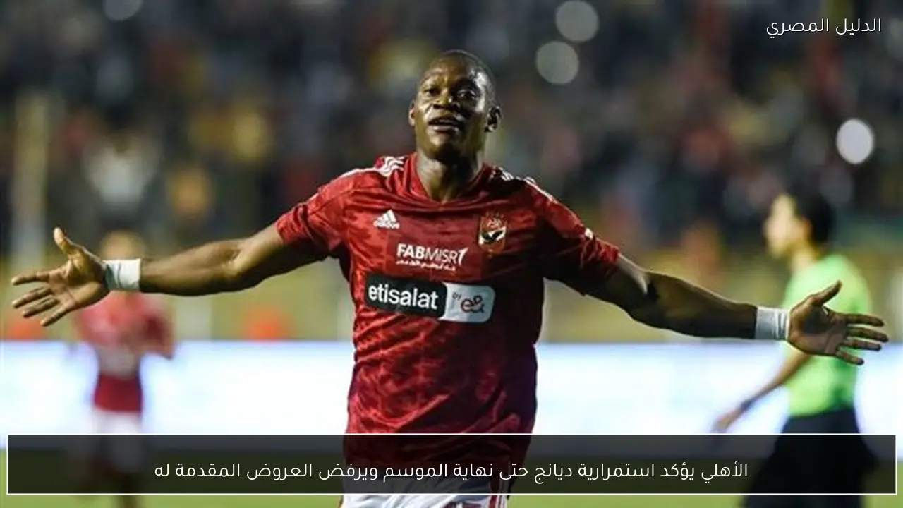 الأهلي يؤكد استمرارية ديانج حتى نهاية الموسم ويرفض العروض المقدمة له