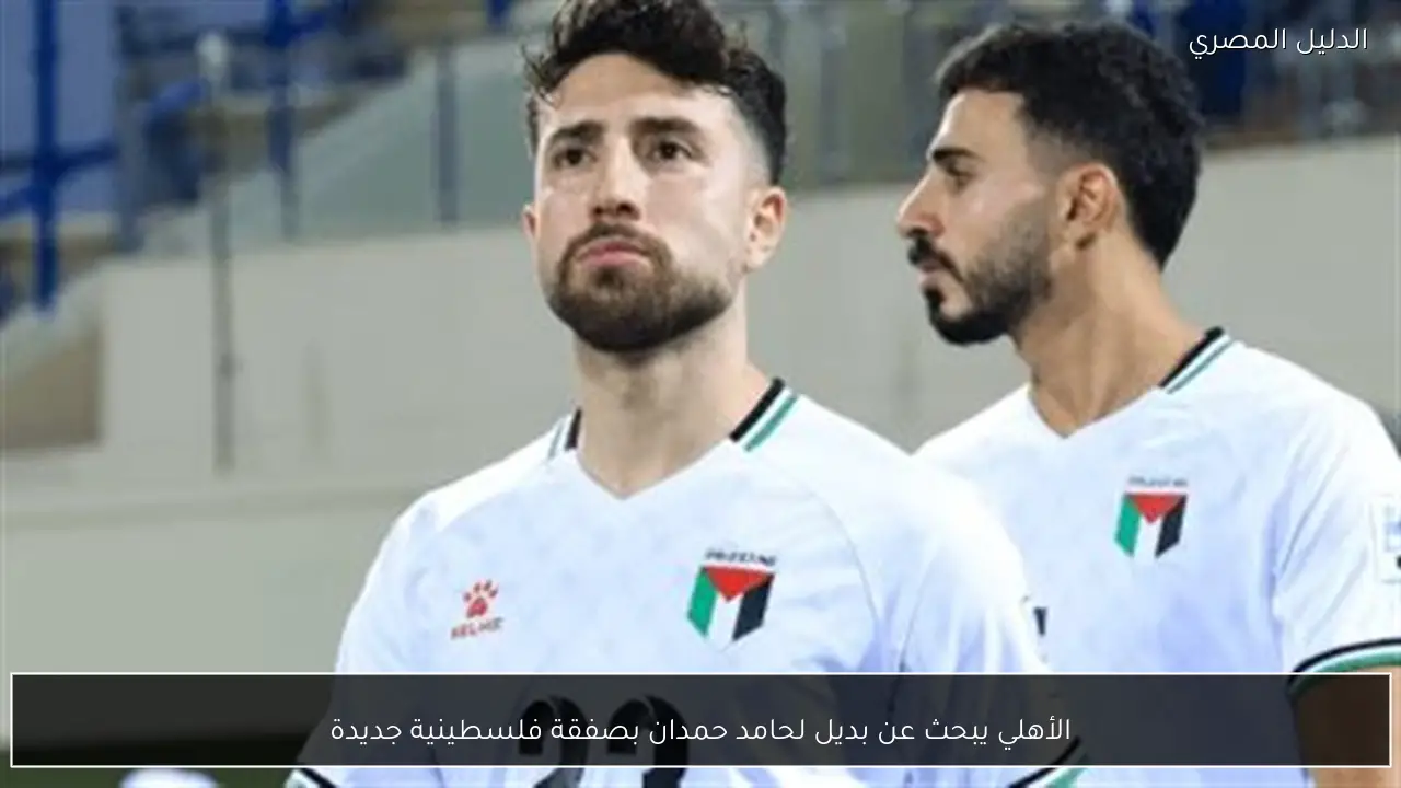 الأهلي يبحث عن بديل لحامد حمدان بصفقة فلسطينية جديدة