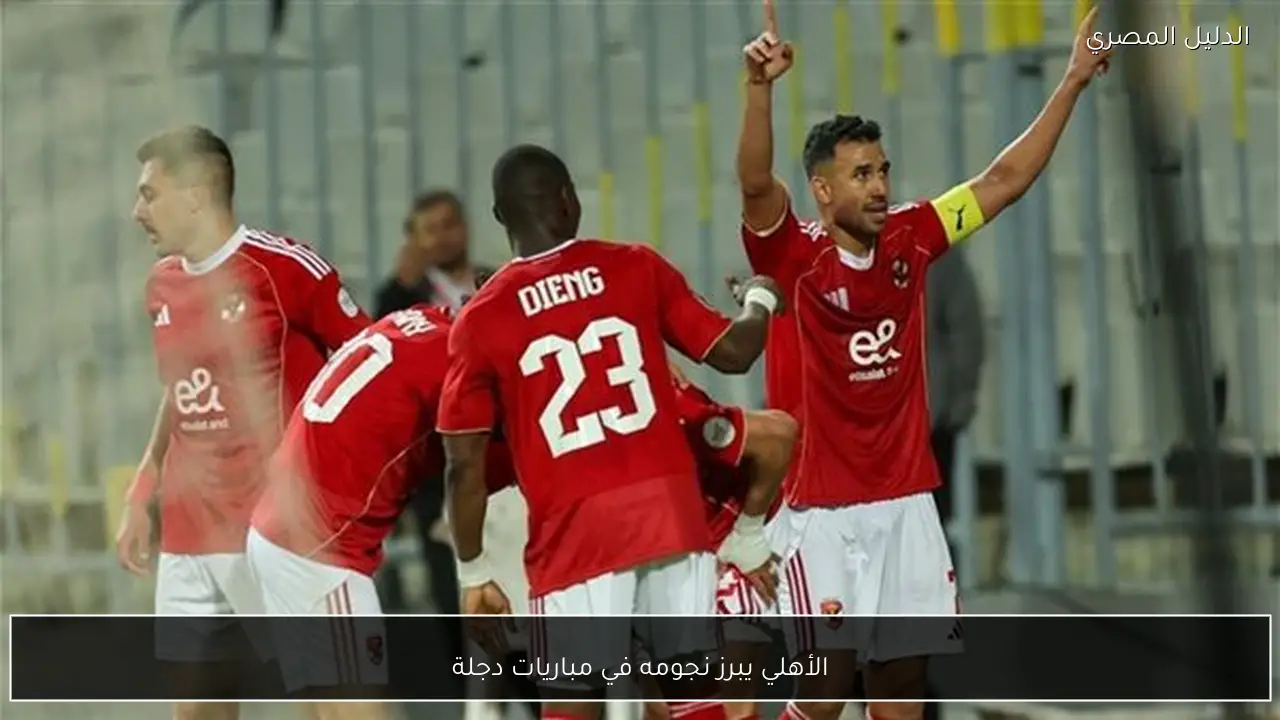 الأهلي يبرز نجومه في مباريات دجلة