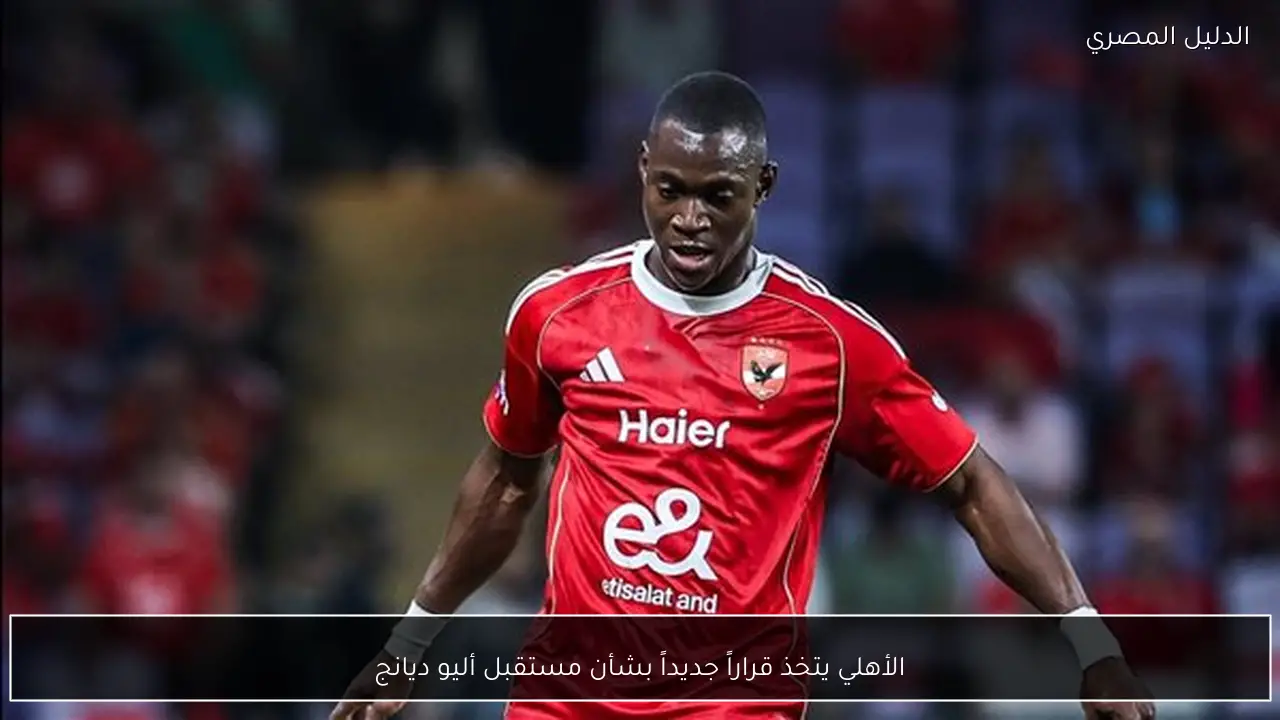 الأهلي يتخذ قراراً جديداً بشأن مستقبل أليو ديانج