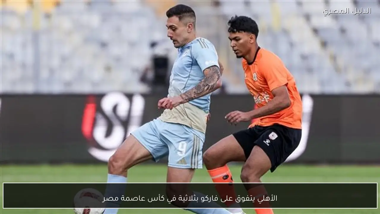 الأهلي يتفوق على فاركو بثلاثية في كأس عاصمة مصر