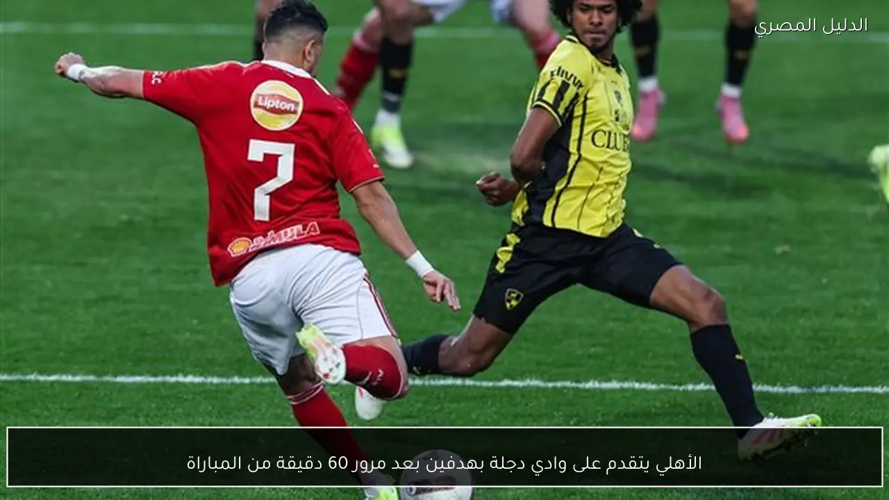 الأهلي يتقدم على وادي دجلة بهدفين بعد مرور 60 دقيقة من المباراة